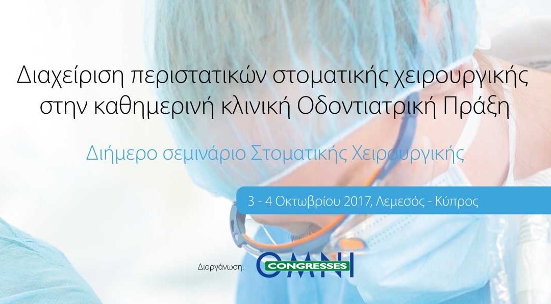 Διαχείριση περιστατικών στοματικής χειρουργικής στην καθημερινή κλινική Οδοντιατρική Πράξη